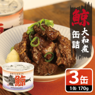 鯨大和煮缶詰 3缶セット【くじら クジラ 鯨肉 赤身 おかず おつまみ 防災 備蓄 非常食】 005A756