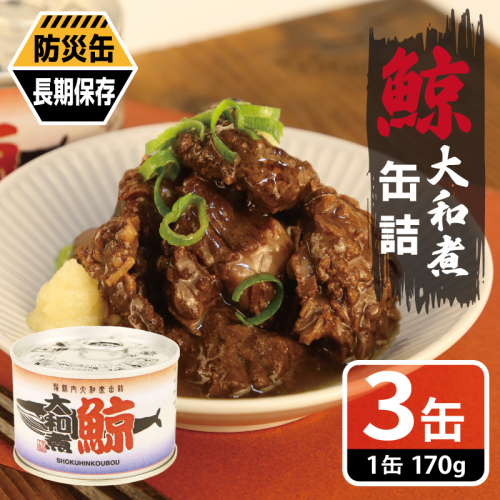 鯨大和煮缶詰 3缶セット【くじら クジラ 鯨肉 赤身 おかず おつまみ 防災 備蓄 非常食 防災缶 長期保存】 005A756 2417714 - 大阪府泉佐野市