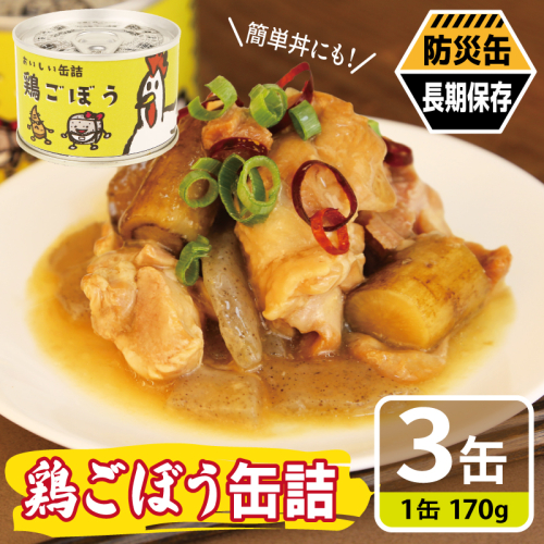 鶏ごぼう缶詰 3缶セット【牛タン 牛たん おかず おつまみ 防災 備蓄 非常食 防災缶 長期保存】 005A757 2417715 - 大阪府泉佐野市