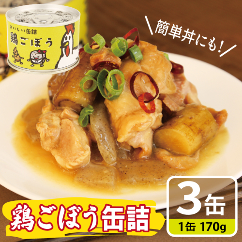 鶏ごぼう缶詰 3缶セット【牛タン 牛たん おかず おつまみ 防災 備蓄 非常食】 005A757 2417715 - 大阪府泉佐野市