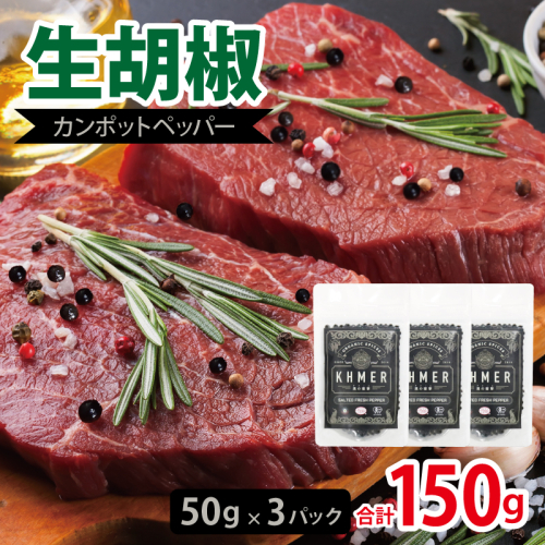 生胡椒 塩漬け 50g×3P【コショウ こしょう カンポットペッパー スパイス カンボジア 圧倒的企業努力】 010B1809-1 2417716 - 大阪府泉佐野市