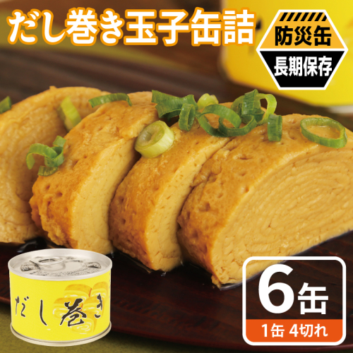 だし巻き玉子缶詰 6缶セット【関西風 だし巻き卵 おかず おつまみ 防災 備蓄 非常食 防災缶 長期保存】 010B1811-1 2417718 - 大阪府泉佐野市