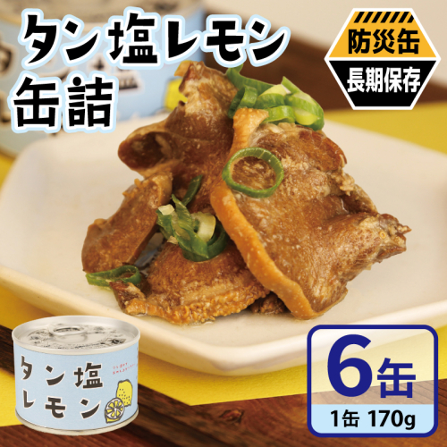 タン塩レモン缶詰 6缶セット【豚タン 豚たん おかず おつまみ 防災 備蓄 非常食 防災缶 長期保存】 010B1812 2417719 - 大阪府泉佐野市