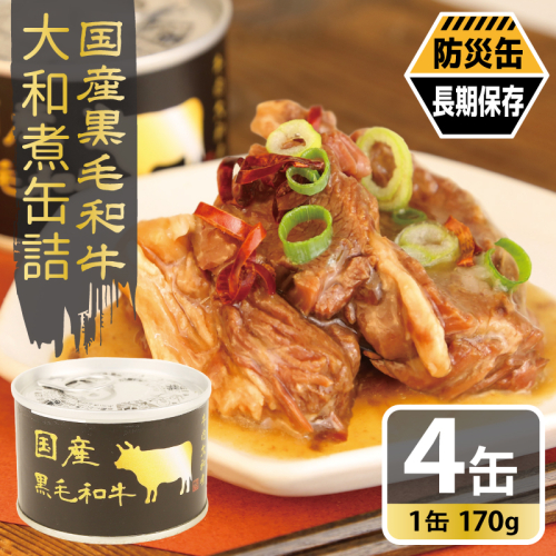 国産黒毛和牛大和煮缶詰 4缶セット【牛肉 すね肉 おかず おつまみ 防災 備蓄 非常食 防災缶 長期保存】 010B1813 2417720 - 大阪府泉佐野市