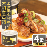 国産黒毛和牛大和煮缶詰 4缶セット【牛肉 すね肉 おかず おつまみ 防災 備蓄 非常食】 010B1813