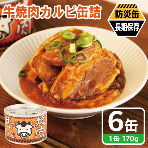 牛焼肉カルビ缶詰 6缶セット【牛肉 バラ肉 おかず おつまみ 防災 備蓄 非常食 防災缶 長期保存】 010B1814 2417721 - 大阪府泉佐野市