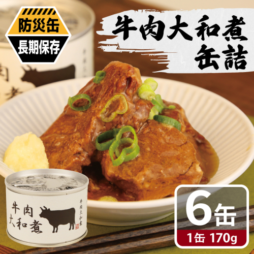 牛肉大和煮缶詰 6缶セット【牛バラ肉 おかず おつまみ 防災 備蓄 非常食 防災缶 長期保存】 010B1816 2417723 - 大阪府泉佐野市