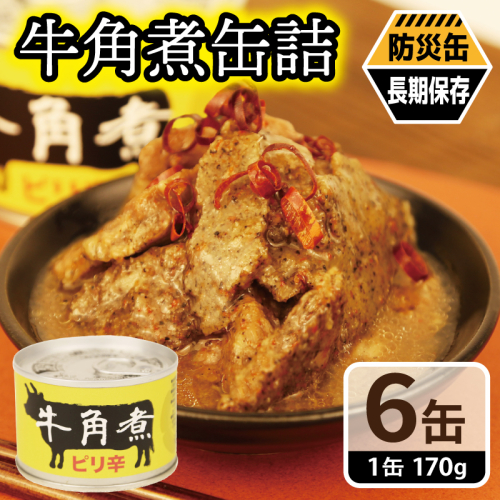 牛角煮缶詰 6缶セット【牛カルビ 牛バラ肉 おかず おつまみ 防災 備蓄 非常食 防災缶 長期保存】 010B1817 2417724 - 大阪府泉佐野市