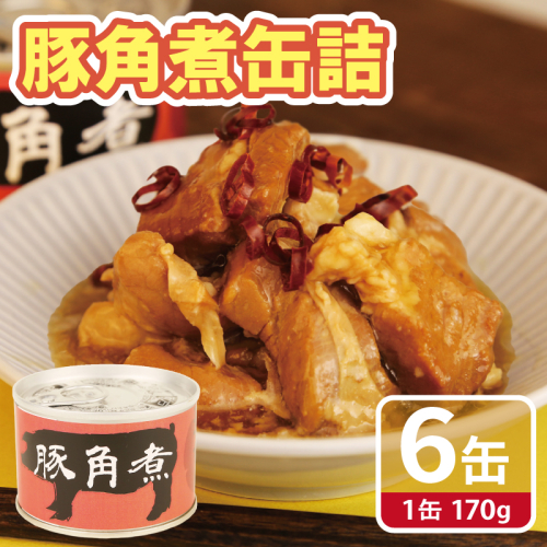 豚角煮缶詰 6缶セット【三元豚 豚バラ肉 おかず おつまみ 防災 備蓄 非常食】 010B1818 2417725 - 大阪府泉佐野市