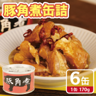 豚角煮缶詰 6缶セット【三元豚 豚バラ肉 おかず おつまみ 防災 備蓄 非常食】 010B1818