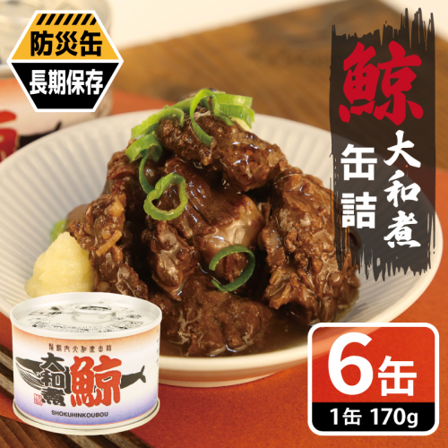 鯨大和煮缶詰 6缶セット【くじら クジラ 鯨肉 赤身 おかず おつまみ 防災 備蓄 非常食 防災缶 長期保存】 010B1819 2417726 - 大阪府泉佐野市