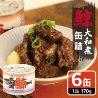 鯨大和煮缶詰 6缶セット【くじら クジラ 鯨肉 赤身 おかず おつまみ 防災 備蓄 非常食】 010B1819
