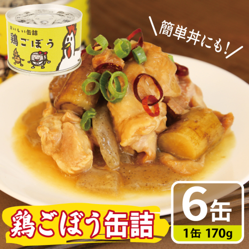 鶏ごぼう缶詰 6缶セット【牛タン 牛たん おかず おつまみ 防災 備蓄 非常食】 010B1820 2417727 - 大阪府泉佐野市