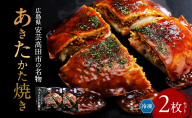 あきたかた焼き 2枚セットご当地グルメ お好み焼き セット 冷凍 広島 安芸高田市