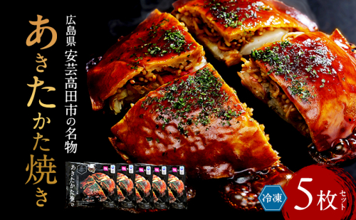 あきたかた焼き 5枚セットご当地グルメ お好み焼き セット 冷凍 広島 安芸高田市 2417729 - 広島県安芸高田市