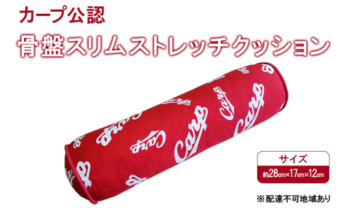 カープ公認 骨盤スリムストレッチクッション 猫背 巻き肩 肩甲骨 骨盤 ストレッチ クッション カープ 広島 安芸高田市 2417730 - 広島県安芸高田市