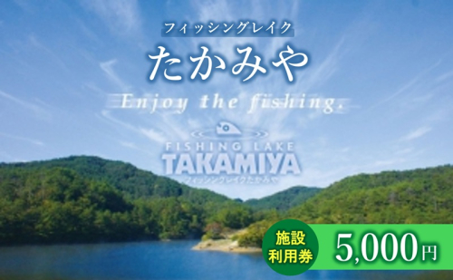 フィッシングレイクたかみや 5,000円施設利用券 チケット 釣り場 ルアー フライ ビギナー 上級者 レンタルボード レンタルタックル 2417731 - 広島県安芸高田市