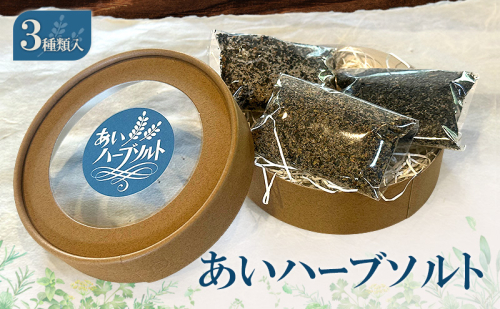 あいハーブソルト 3種類入 ハーブソルト 塩 ハーブ塩 調味料 広島 安芸高田市 2417734 - 広島県安芸高田市