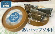 あいハーブソルト 3種類入 2個セット ハーブソルト 塩 ハーブ塩 調味料 広島 安芸高田市