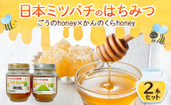 日本ミツバチのはちみつ ごうのhoney×かんのくらhoney 2本セット 国産 はちみつ ハチミツ 蜂蜜 セット 日本ミツバチ 日本蜜蜂 百花蜜