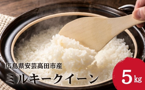 米 令和7年産 ミルキークイーン 5kg 2025年 広島県安芸高田市産 白米 お米 こめ コメ おこめ 2417738 - 広島県安芸高田市