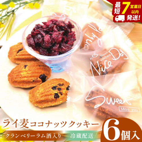 ライ麦ココナッツクッキー・クランベリーとラム酒入り（6コ入り）【埼玉県　春日部　お菓子　スイーツ　手作り】（DA002） 2417739 - 埼玉県春日部市