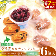 天然酵母 白神山地天然水仕込み 北海道産 ライ麦ココナッツクッキー・クランベリーとラム酒入り（6コ入り）【埼玉県　春日部　お菓子　スイーツ　手作り】（DA002）