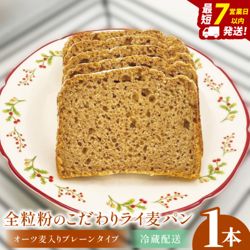 全粒粉のこだわりライ麦パン・オーツ麦入りプレーンタイプ（1本）【埼玉県　春日部　パン　天然酵母  手作り】（DA005） 2417741 - 埼玉県春日部市