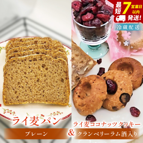 全粒粉のこだわりライ麦パンプレーン（1本）とライ麦ココナッツクッキー（6コ）【埼玉県　春日部　パン　天然酵母  手作り】（DA008） 2417742 - 埼玉県春日部市