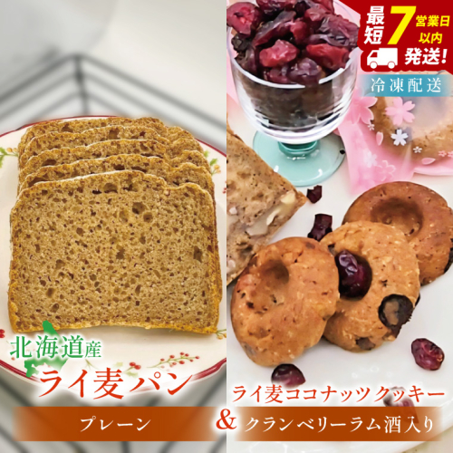 天然酵母 白神山地天然水仕込み 北海道産 全粒粉のこだわりライ麦パンプレーン（1本）とライ麦ココナッツクッキー（6コ）【埼玉県　春日部　パン　天然酵母  手作り】（DA008） 2417742 - 埼玉県春日部市
