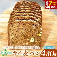 天然酵母 白神山地天然水仕込み 北海道産 レモンピールとピスタチオの香ばしライ麦パン ～ホワイトチョコの優しい甘み～【埼玉県　春日部　パン　スイーツ　天然酵母  手作り】（DA016）