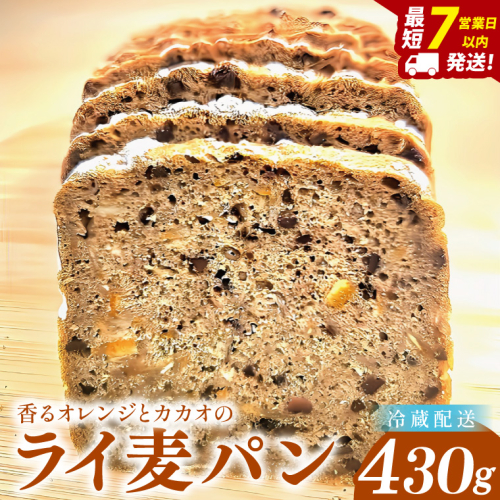 【香るオレンジとカカオのライ麦パン】～ いのちのパン特製・心ほどける全粒粉ブレッド ～(１本)【埼玉県　春日部　パン　天然酵母　手作り】（DA019） 2417747 - 埼玉県春日部市