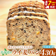 天然酵母 白神山地天然水仕込み 北海道産 【香るオレンジとカカオのライ麦パン】～ いのちのパン特製・心ほどける全粒粉ブレッド ～(１本)【埼玉県　春日部　パン　天然酵母　手作り】（DA019）