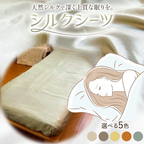 シーツ シルク100％ シルクシーツ シングル 選べる5色 ちょうじ ちょうじ濃い カモミール びわ よもぎ 有限会社アルデバラン《90日以内に出荷予定(土日祝除く)》岡山県 笠岡市 寝具 シーツ ベッド 睡眠 2417748 - 岡山県笠岡市