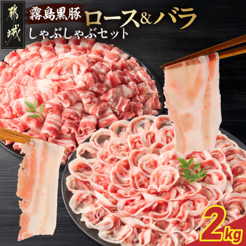 霧島黒豚ロース&バラしゃぶしゃぶセット2kg〔18-2801〕 2417750 - 宮崎県都城市