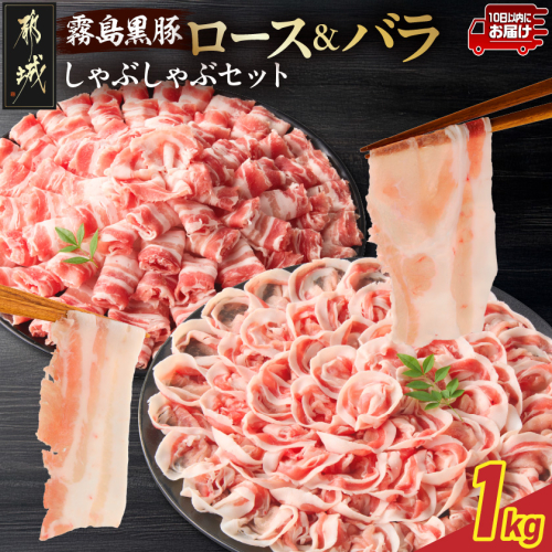 霧島黒豚ロース&バラしゃぶしゃぶセット1kg≪みやこんじょ特急便≫_11-2808-Q 2417754 - 宮崎県都城市