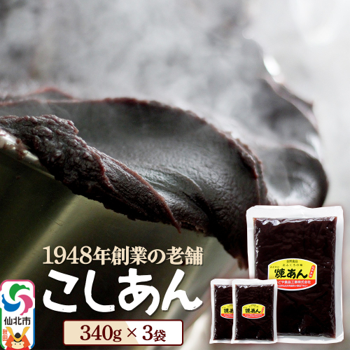 煉りあん こしあん 340g×3袋 秋田県 仙北市 和菓子 製菓材料 2417755 - 秋田県仙北市