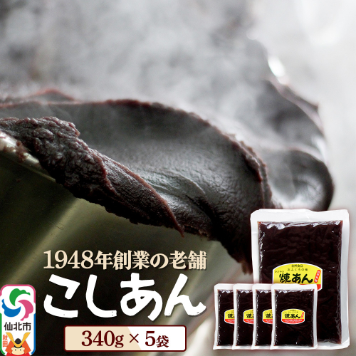 煉りあん こしあん 340g×5袋 秋田県 仙北市 和菓子 製菓材料 2417756 - 秋田県仙北市