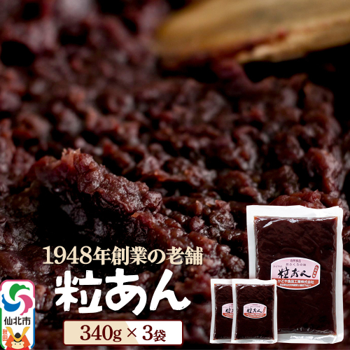 粒あん 340g×3袋 秋田県 仙北市 和菓子 製菓材料 2417757 - 秋田県仙北市