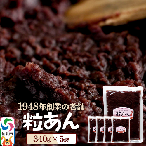 粒あん 340g×5袋 秋田県 仙北市 和菓子 製菓材料 2417758 - 秋田県仙北市