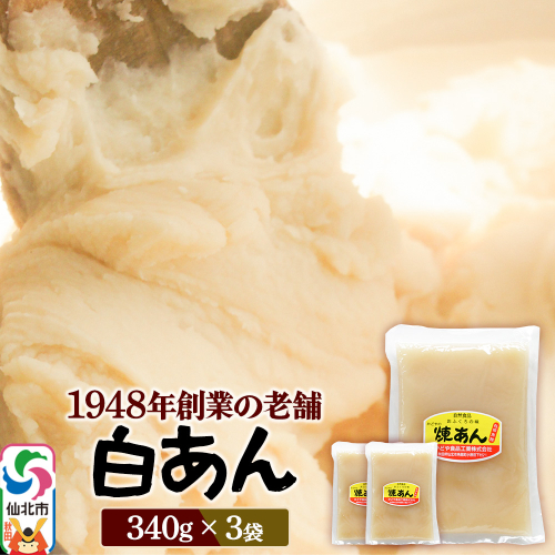 煉りあん 白あん 340g×3袋 秋田県 仙北市 和菓子 製菓材料 2417759 - 秋田県仙北市