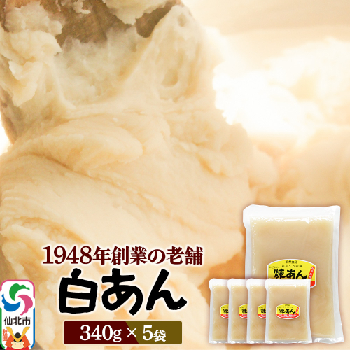 煉りあん 白あん 340g×5袋 秋田県 仙北市 和菓子 製菓材料 2417760 - 秋田県仙北市