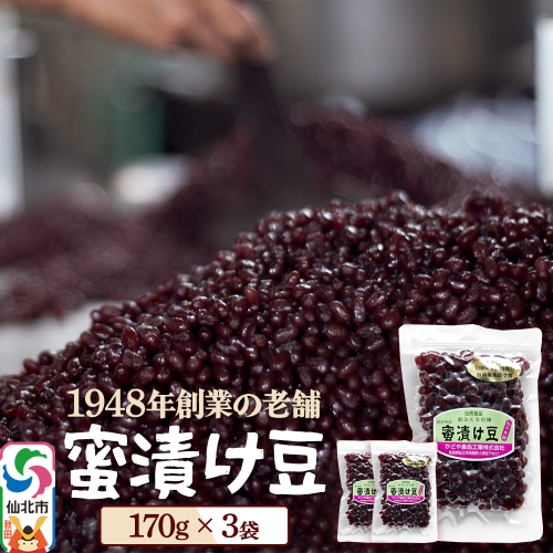蜜漬け豆 170g×3袋 秋田県 仙北市 和菓子 製菓材料 2417761 - 秋田県仙北市