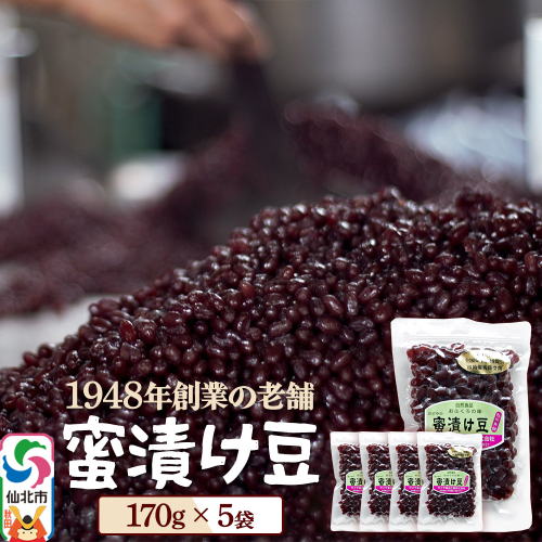 蜜漬け豆 170g×5袋 秋田県 仙北市 和菓子 製菓材料 2417762 - 秋田県仙北市