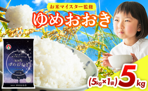 令和7年産 福岡県産米100％使用！大木町 ゆめおおき 5kg ※北海道・沖縄・離島は配送不可 CY005 2417763 - 福岡県大木町