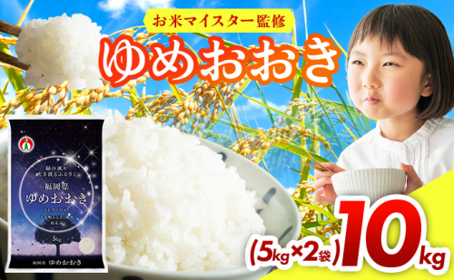 令和7年産 福岡県産米100％使用！大木町 ゆめおおき 10kg ※北海道・沖縄・離島は配送不可 CY006  2417764 - 福岡県大木町