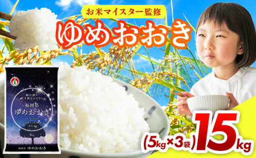 令和7年産 福岡県産米100％使用！大木町 ゆめおおき 15kg ※北海道・沖縄・離島は配送不可 CY007  2417765 - 福岡県大木町
