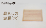 【通常配送】【オークヴィレッジ】暮らしのお膳　大 |   キッチン  ウッド おしゃれ 木製 おもてなし 飛騨高山 オークヴィレッジ(株) AH321VC13