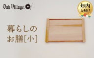 【年内お届け】暮らしのお膳　小 |   キッチン  ウッド おしゃれ 木製 おもてなし 飛騨高山 オークヴィレッジ(株) AH322VC13