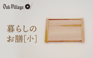 【通常配送】暮らしのお膳　小 |   キッチン  ウッド おしゃれ 木製 おもてなし 飛騨高山 オークヴィレッジ(株) AH322VC13
